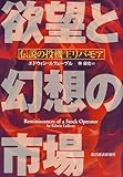 欲望と幻想の市場―伝説の投機王リバモア