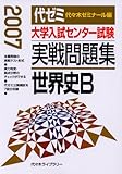 大学入試センター試験実戦問題集世界史B 2007年版: 代ゼミ