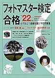フォトマスター検定合格―必ず役立つ基礎知識と予想問題集〈平成22年度版〉