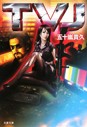 五十嵐貴久:TVJ (文春文庫)