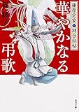 藤原定家●謎合秘帖 華やかなる弔歌