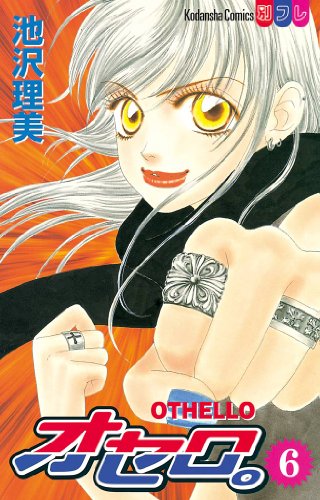 『オセロ。』6巻