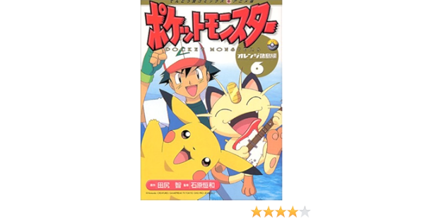 ポケットモンスター 6 オレンジ諸島編 てんとう虫コミックスアニメ版 田尻 智 本 通販 Amazon