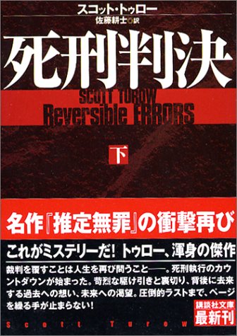 スコット・トゥロー:死刑判決〈下〉 (講談社文庫)