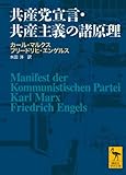 共産党宣言・共産主義の諸原理