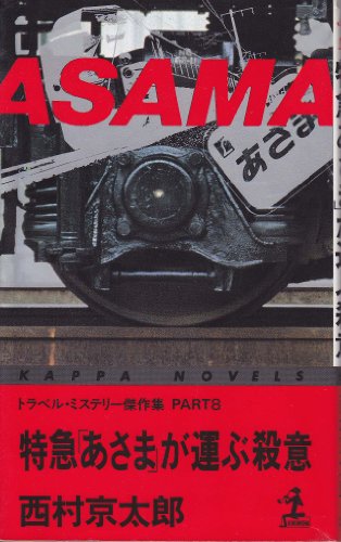 西村京太郎:特急「あさま」が運ぶ殺意 (カッパ・ノベルス―トラベル・ミステリー傑作集)