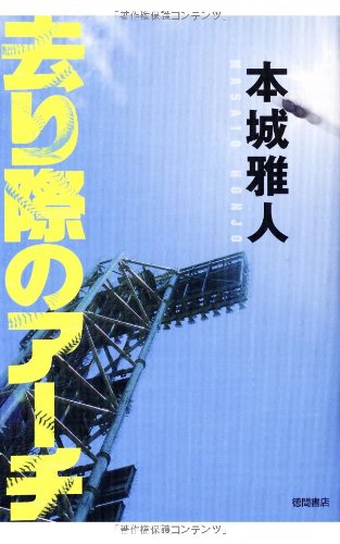 本城雅人:去り際のアーチ (文芸書)