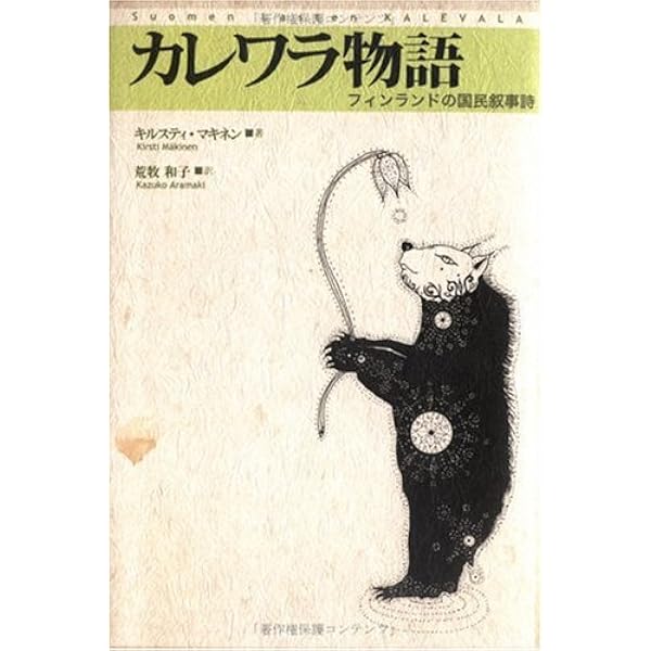 カレワラ物語: フィンランドの国民叙事詩 | キルスティ マキネン, M