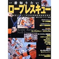 ロープレスキュー技術書セット ロープレスキュー技術 - 株式会社