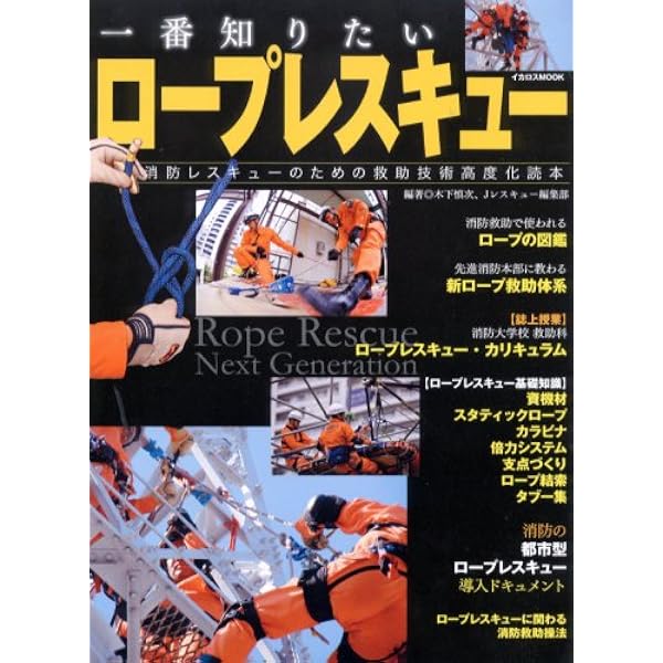 Amazon.co.jp: これからのロープレスキュー (イカロス・ムック) : 木下