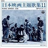 SP�Օ����ɂ����{�f����̏W11(1953�`54)