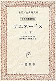 アエネーイス (名著/古典籍文庫―岩波文庫復刻版)