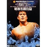 新日本プロレス名勝負三十 昭和名勝負篇 [DVD]