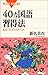 40ヵ国語習得法