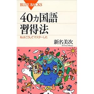 40ヵ国語習得法―私はこうしてマスターした (ブルーバックス) 40ヵ国語習得法―私はこうしてマスターした (ブルーバックス)