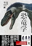 新説 恐竜学