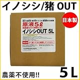 日本製 農薬不使用で安全な忌避剤 イノシシ/猪 OUT 原液5L イノシシ害の予防に