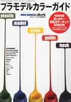Model Art モデル アート 増刊 プラモデルカラーガイド 10年 06月号 雑誌 本 通販 Amazon