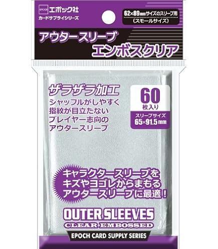 Amazon | エポック社 アウタースリーブ エンボスクリア スモールサイズ