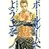 竹内友「ボールルームへようこそ(7)」