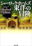 シャーロック・ホームズ 東洋の冒険