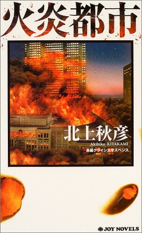 北上秋彦:火炎都市 (ジョイ・ノベルス)
