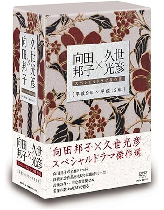 向田邦子原作/久世光彦 名作TVドラマ傑作選 昭和57年~昭和62年　全6巻 向田邦子原作/久世光彦 名作TVドラマ傑作選 昭和57年~昭和62