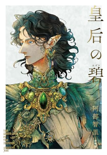 阿部智里:皇后の碧