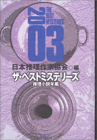 ザ・ベストミステリーズ 2003年版