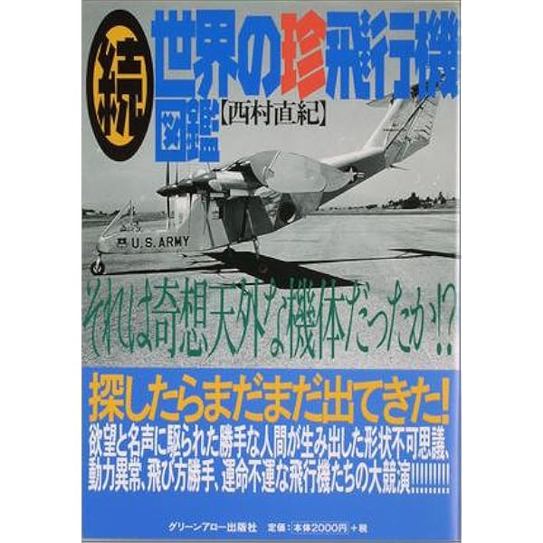 2000年度購入_ミニ飛行機図鑑シリーズ全12種中10種 世界の旅客機捕獲図鑑 - イカロス出版 イカロス出版の本