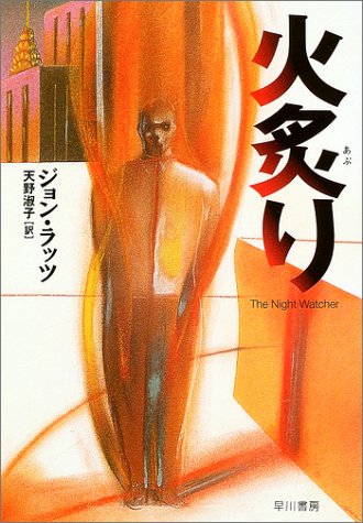ジョン・ラッツ:火炙り (ハヤカワ・ミステリ文庫)