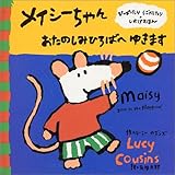 メイシーちゃん おたのしみひろばへゆきます (メイシーちゃんシリーズ)