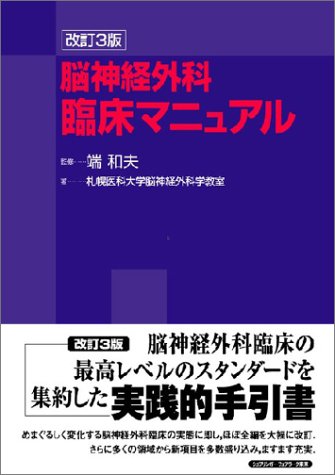 脳神経外科臨床マニュアル