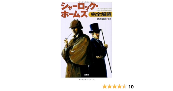 シャーロック ホームズ完全解読 宝島sugoi文庫 北原 尚彦 本 通販 Amazon