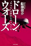 ドローン・ウォーズ