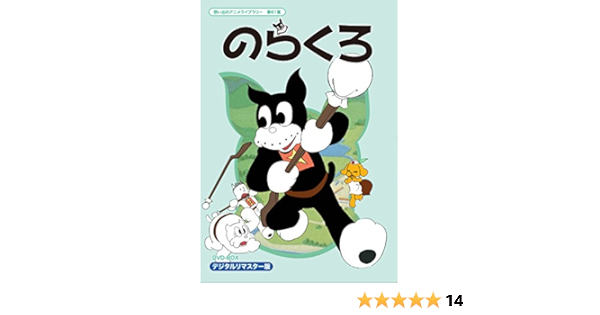 のらくろ Dvd Box デジタルリマスター版 想い出のアニメライブラリー 第61集 アニメ Amazon