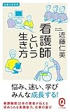 看護師という生き方 仕事と生き方 (イースト新書Q)