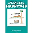 ハワイのマキさん HAPPYガイド: これからの生き方とこれからのハワイ