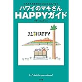 ハワイのマキさん HAPPYガイド: これからの生き方とこれからのハワイ