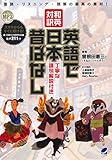 和英対訳 英語で日本昔ばなし 丁寧な語句解説付き MP3CD-ROM付き