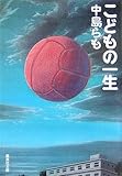 こどもの一生 (集英社文庫)