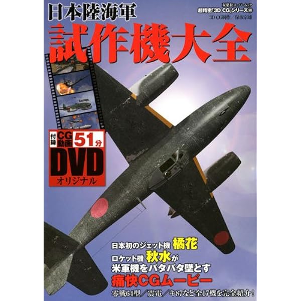 日本軍試作機計画機 (超精密「3DCG」シリーズデラックス) |本 | 通販
