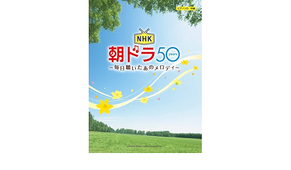 ピアノソロ Nhk 朝ドラ 50years 毎日聴いたあのメロディ 本 通販 Amazon