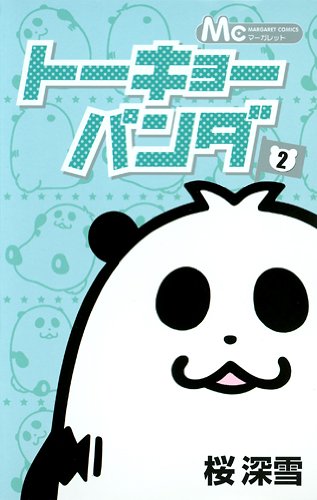 『トーキョーパンダ』2巻