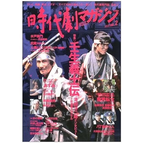 【中古】 時代劇マガジン ｖｏｌ．３/辰巳出版 Amazon.co.jp: 時代劇マガジン vol.3(2003) (タツミムック) : 本