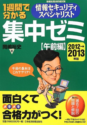 1週間で分かる 情報セキュリティスペシャリスト 集中ゼミ 【午前編】 2012 1週間で分かる 情報セキュリティスペシャリスト 集中ゼミ 【午前編】 2012