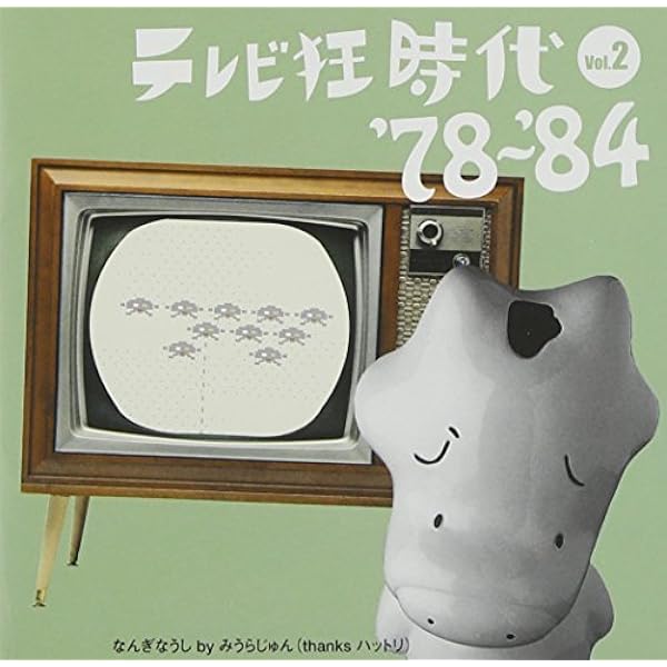 Amazon.co.jp: テレビ狂時代 Vol.1 '69~ '77: ミュージック