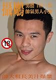 攝鵰男體 第160-1集 帥氣男人小強再度發出男性魅力 (噴泉版): 160-1集 帥氣男人小強再度發出男性魅力 (噴泉版) (攝鵰男體: 160)