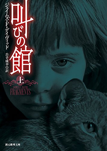 ジェイムズ・Ｆ・デイヴィッド:叫びの館〈上〉 (創元推理文庫)