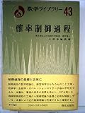 確率制御過程 (1976年) (数学ライブラリー〈43〉)